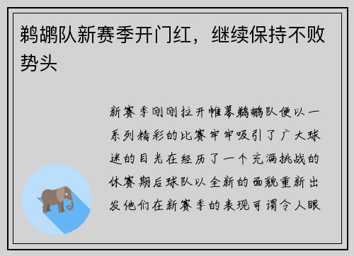 鹈鹕队新赛季开门红，继续保持不败势头