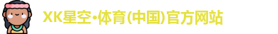 XK星空体育